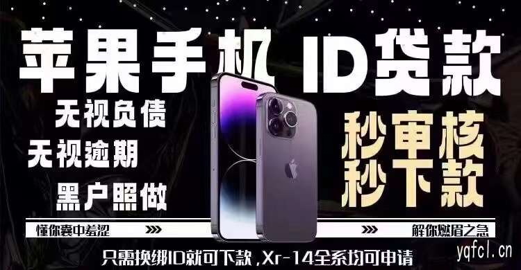 最新正规苹果id贷款app,直接好通过的小额口子秒下