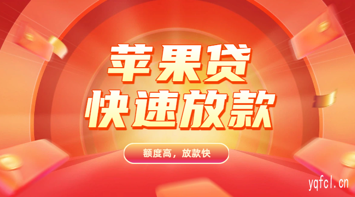 苹果ID贷私人联系方式 - ID贷口子申请平台