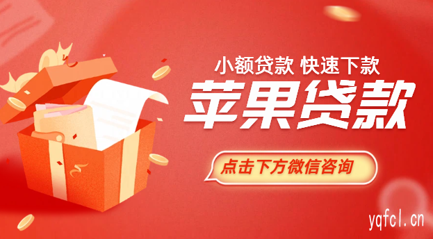 专属借款！微信苹果id贷微信放款 - 用苹果ID账号就能贷款?