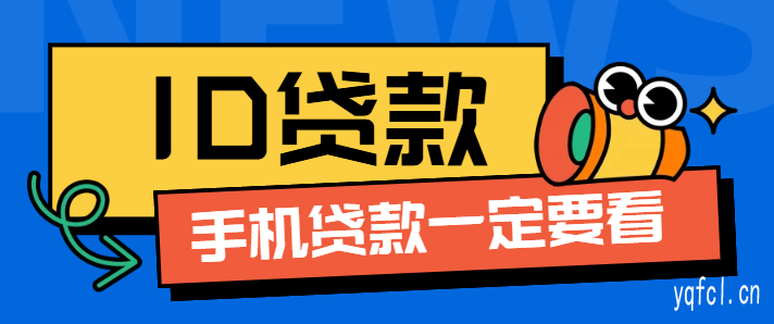 苹果id贷有大平台吗 - 24小时在线放款平台