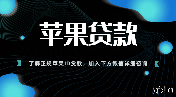 苹果id贷款哪家最靠谱 - 苹果id贷是真的吗?