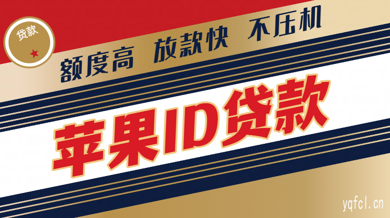 苹果id贷款私人微信联系方式 - 手机ID贷风险多需谨慎