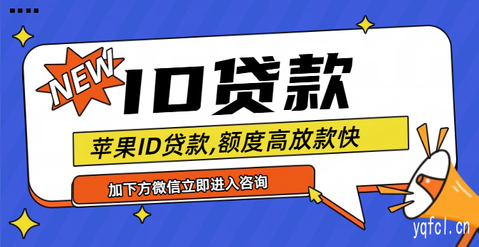 诚信贷！苹果id贷款口子链接 - 用苹果ID账号就能贷款?