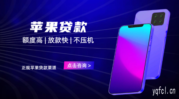 苹果ID贷私人联系方式 - 苹果id贷24小时是否都能接单?