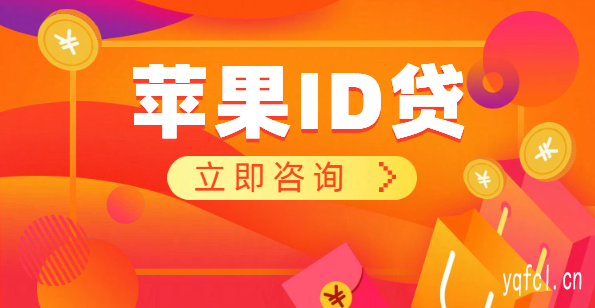 无抵押！苹果id贷能贷多少钱 - 正规id贷app入口