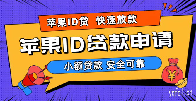 2025正规苹果id贷款平台可靠吗 - 手机ID贷款在线私借秒下
