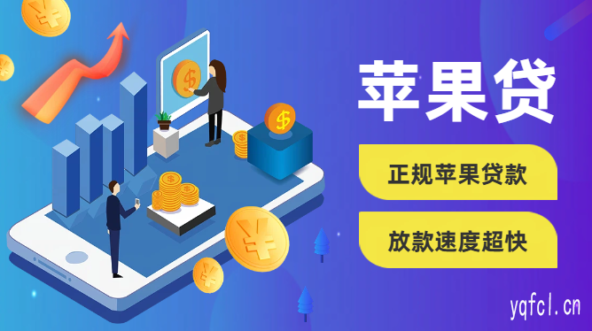 苹果id贷款哪家最靠谱 - 苹果手机id贷款软件