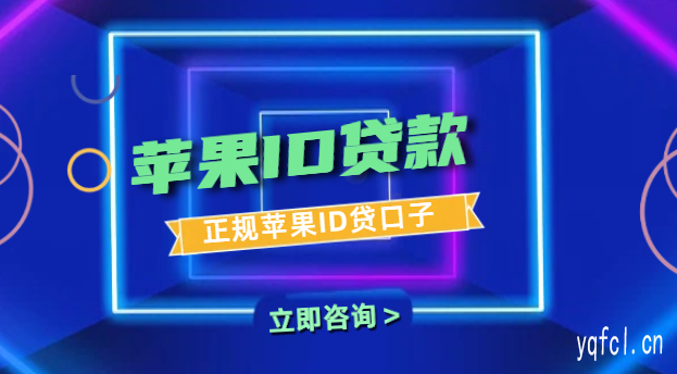 可靠苹果id贷口子 - 苹果id贷款可靠吗安全吗