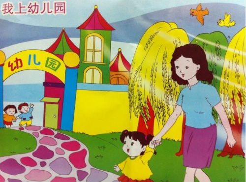 上幼儿园前的准备 上学前的准备