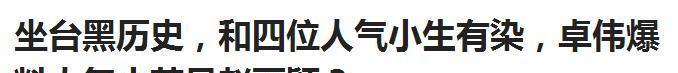 赵丽颖又遭黑？卓伟爆出坐台黑历史