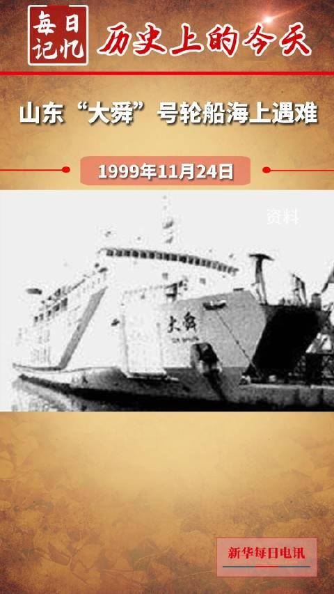 历史上的今天 山东“大舜”号轮船海上遇难