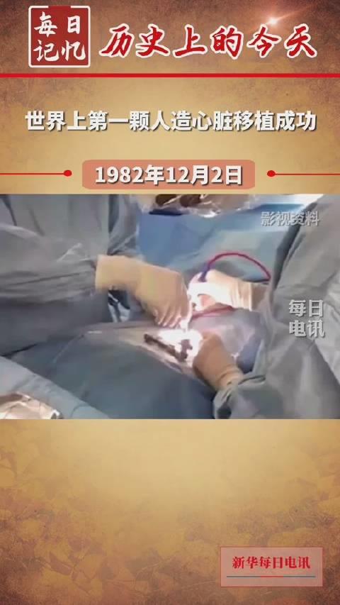 历史上的今天世界上第一颗人造心脏移植成功