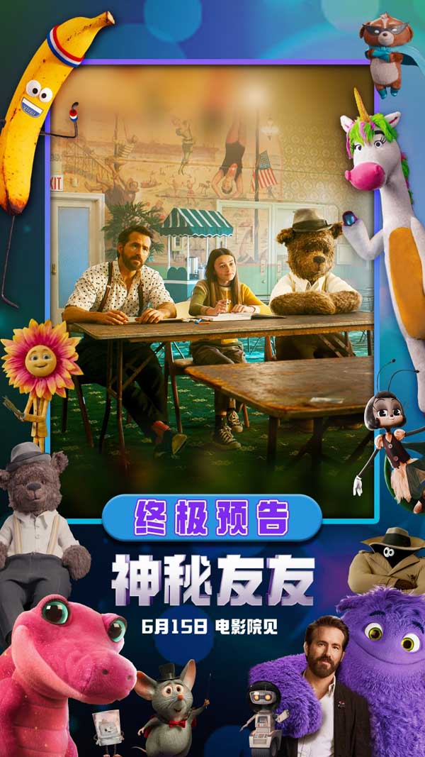 《神秘友友》曝终极预告 “小贱贱”开启梦幻奇旅重拾童年想象力