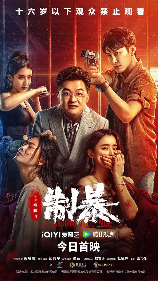 2024“最解气”动作犯罪片《制暴》全网首映 蒋璐霞包贝尔燃爽开打！
