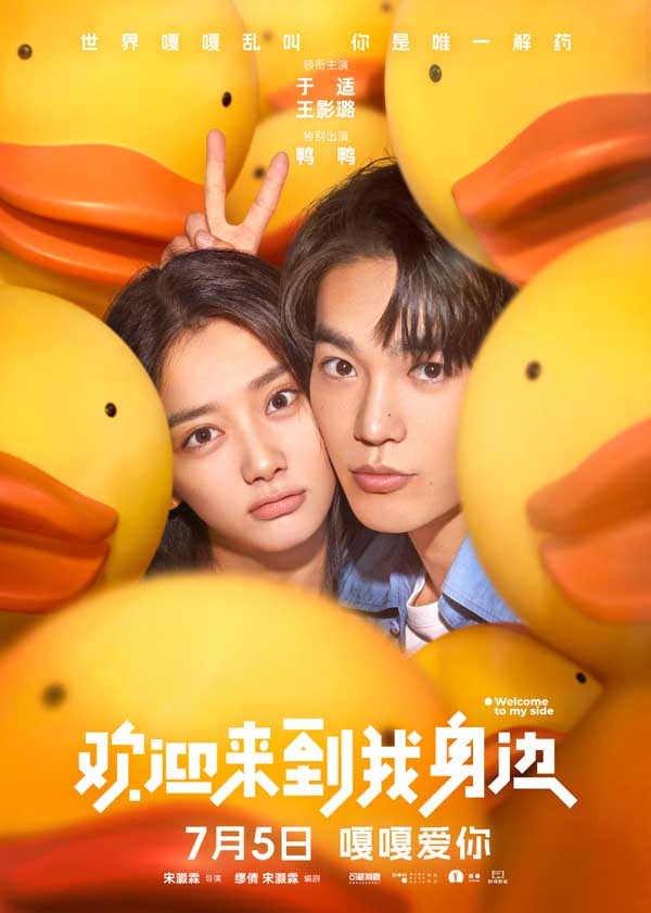《欢迎来到我身边》定档7月5日 于适王影璐“嘎然心动”甜蜜放闪
