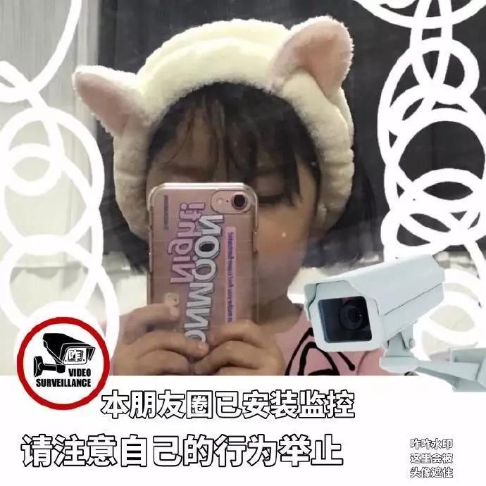 表情包：本朋友圈已安装监控