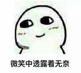 微笑中透露着mmp  请问你什么意思？