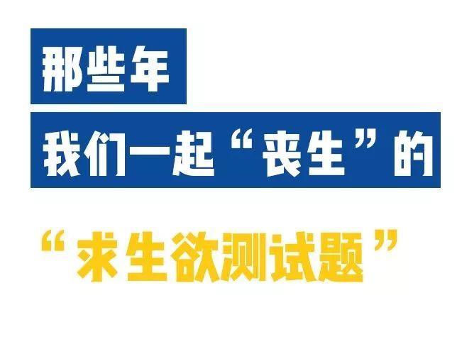 最全男人求生欲测试题，据说没有人能“活”到最后！