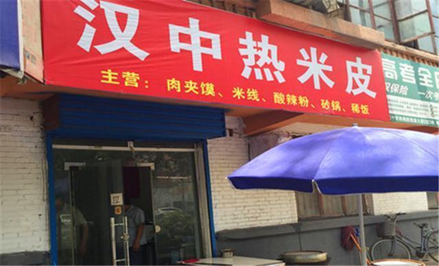 堪称城市之光的美食-汉中热米皮