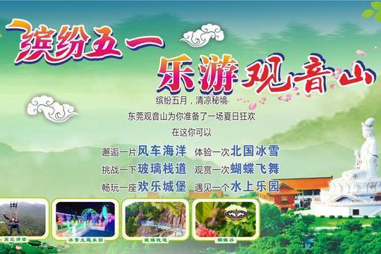 大马戏、美食节、玻璃栈道，东莞观音山承包你整个五一