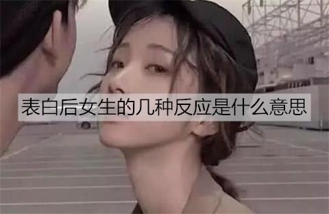 表白后女生的几种反应是什么意思1