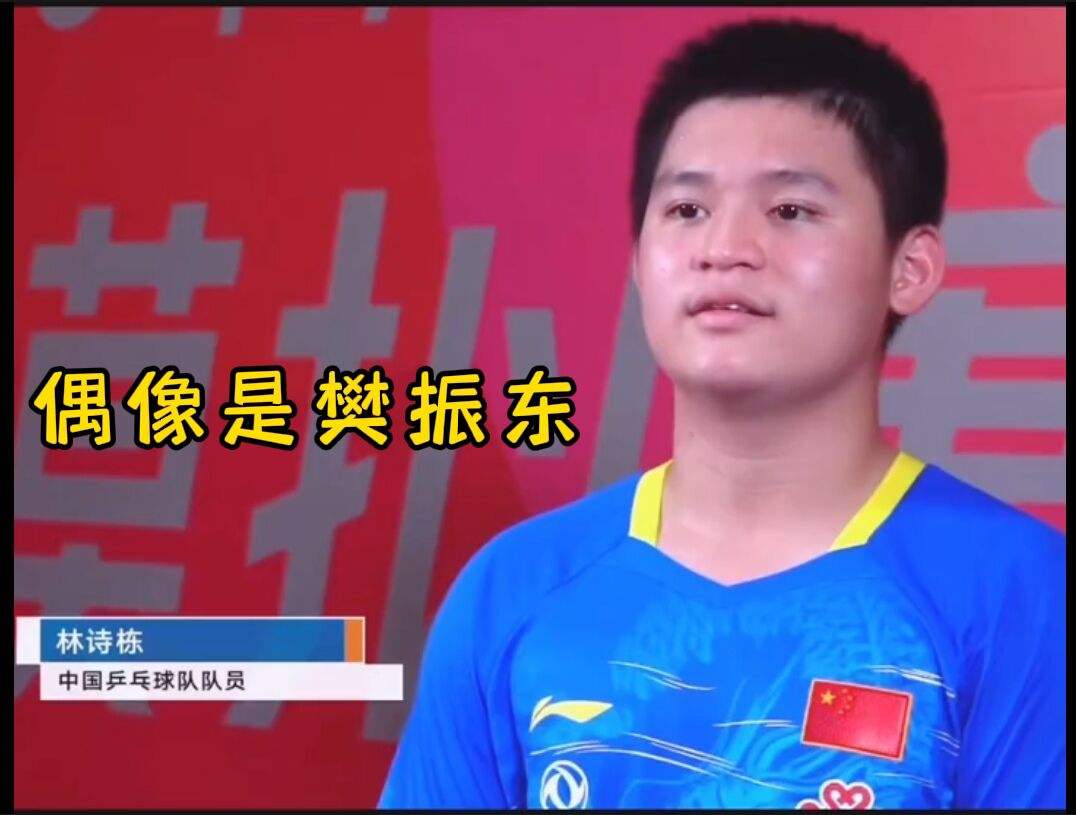 最具潜力的国乒小将:林诗栋个人简介