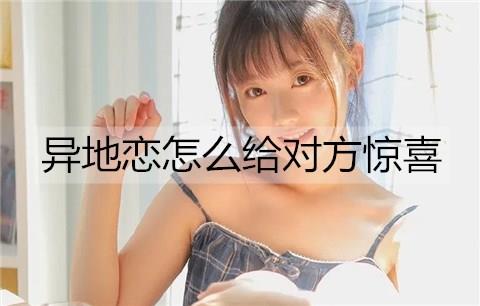 给异地女友惊喜的方法1