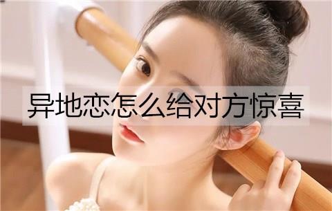 给异地女友惊喜的方法2