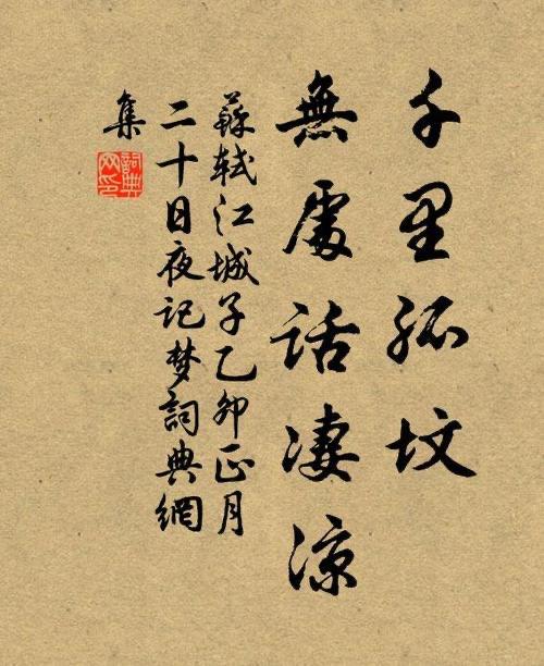 生活千里故坟无处话凄凉什么意思（千里故坟无处话凄凉的原文及翻译）  1