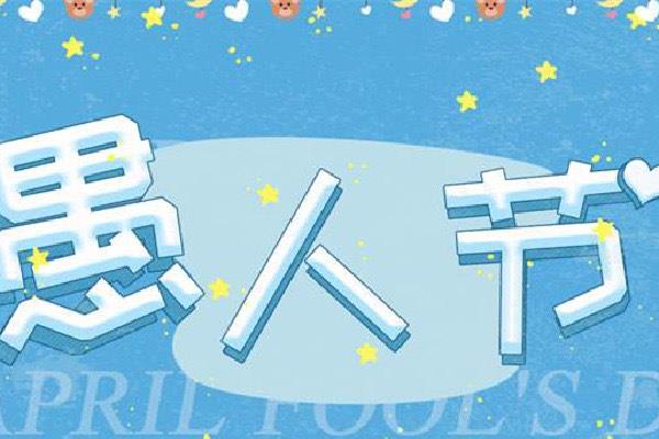 生活愚人节起源于哪个国家 愚人节的来历和意义  1