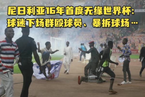 尼日利亚无缘世界杯:球员遭围殴 世界杯是什么时候开始的