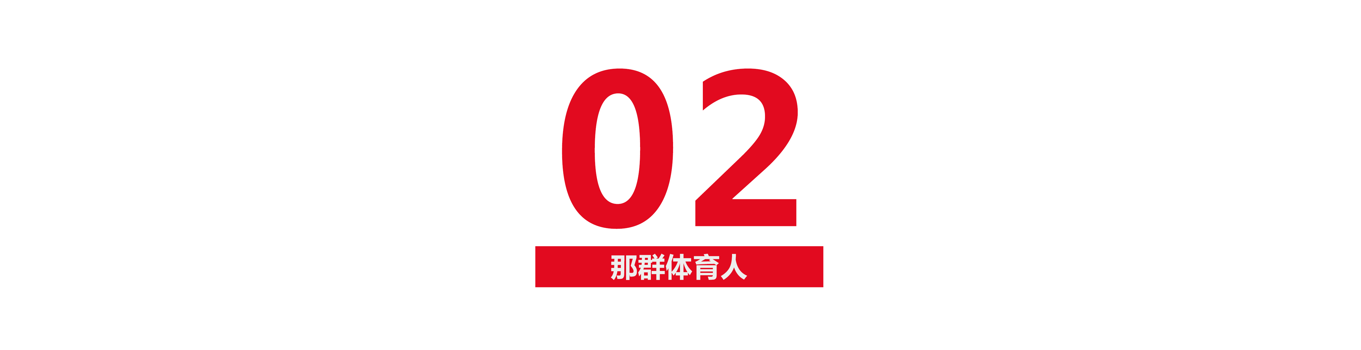 张伟丽：从打工妹到金腰带，她的每一记重拳都是对苦难的回击