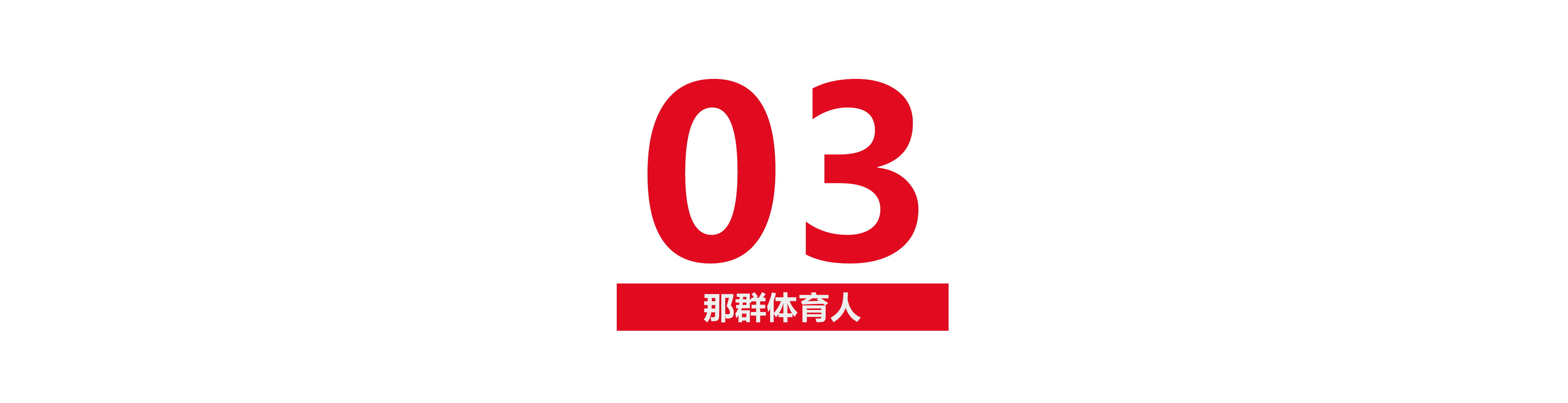 张伟丽：从打工妹到金腰带，她的每一记重拳都是对苦难的回击
