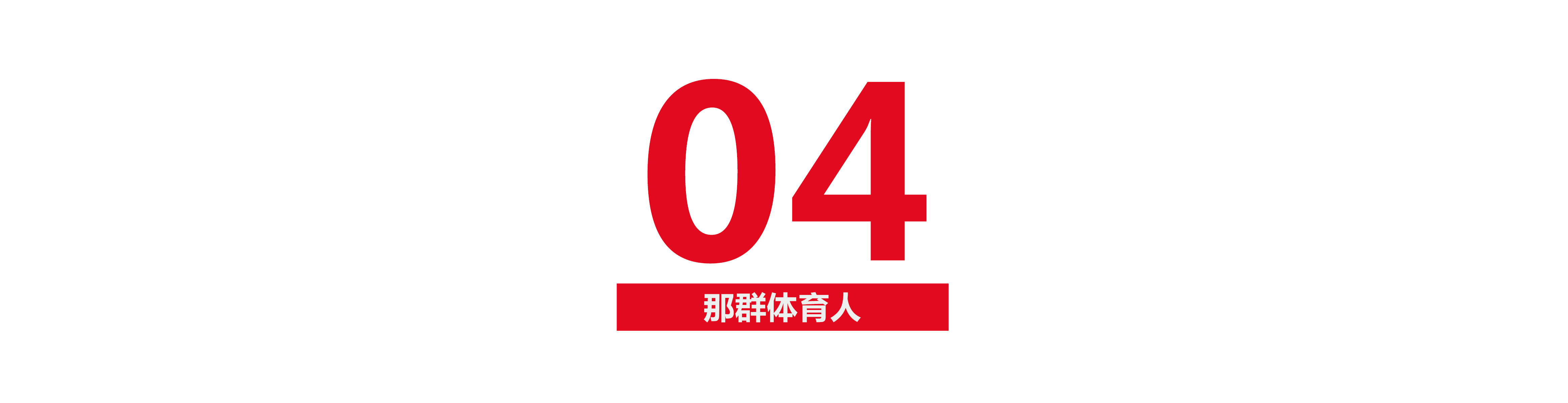 张伟丽：从打工妹到金腰带，她的每一记重拳都是对苦难的回击