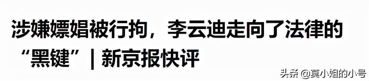 李云迪事件是否应该公开(李云迪事件最新进展)(9)