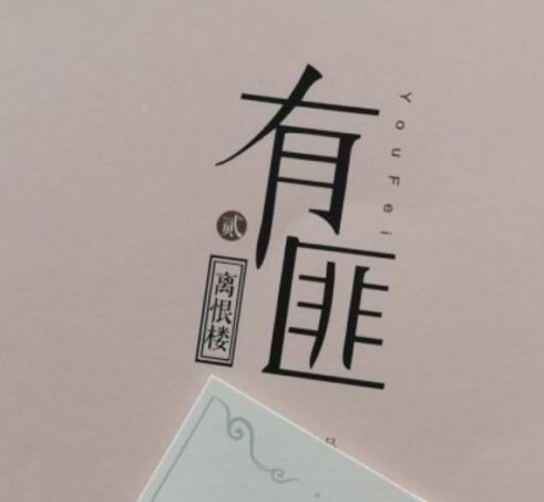 有匪吴楚楚喜欢谁