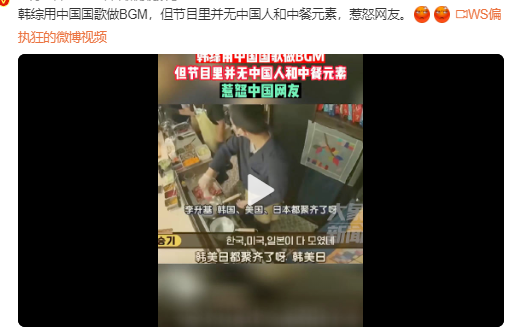 没事吧你们?!韩综用中国国歌做BGM