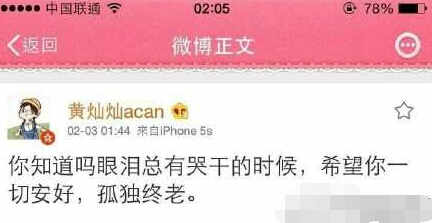 黄灿灿微博分手截图