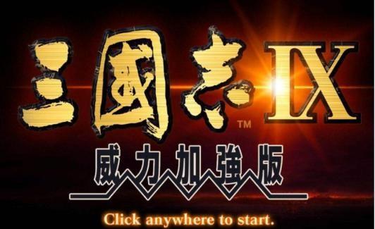 ​三国志9全历史事件触发一览（听说三国志9中的蛮族势力很强大）